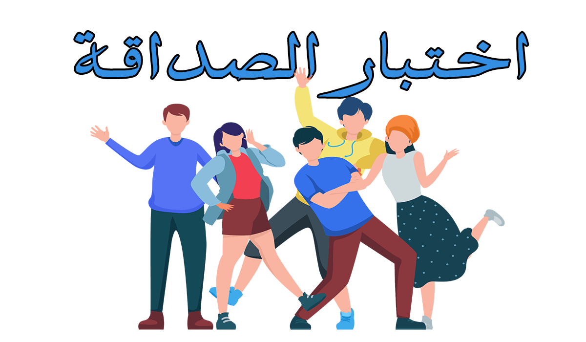 اختبار الصداقة